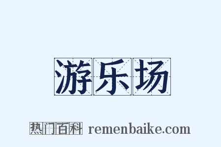 游乐场是什么意思的图片